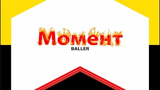 Baller - Момент