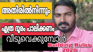 KERALA BUILDING RULES 2020 | SET BACKS | അതിരിൽ നിന്നുള്ള അകലം എത്ര ?