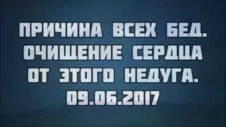 Причина всех Бед Очищение Сердце от этого недуга Абу Яхья Крымский