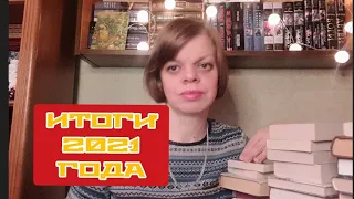 ИТОГИ 2021 года. Книжные разочарования и открытия.