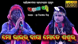 ମୋ ଭାଇର ବାପା ମୋତେ ଶଶୁର //Nilanchala Mishra Bharat Lila //Gahani Ganthi /Odia Bharat Lila @SKJATRA