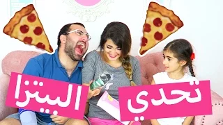 تحدي البيتزا المخلوطة - لا يفوتكم! | Pizza Challenge - Hayla TV