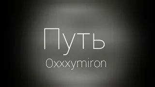 Oxxxymiron – Путь (Текст/lyrics) | miXXXtape l
