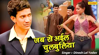 जब से आईल चुलबुलिया - Jab Se Aaiel Chulbulia - Dinesh Lal Yadav - New Bhojpuri Song 2022 - Rathor