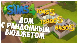 СТРОЮ ДОМ, В КОТОРОМ КАЖДАЯ КОМНАТА РАЗНОГО БЮДЖЕТА! -  Every Room is a Different BUDGET Sims 4