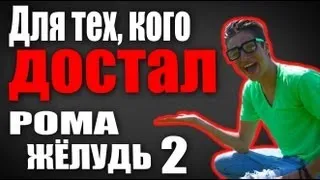 Для тех, кого ДОСТАЛ Рома Желудь 2