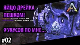 ЯЙЦО ДРЕЙКА НА ПЕРВЫЕ СУТКИ  -  Ark: Survival Evolved DLC Aberration