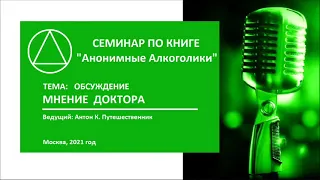 03. Мнение доктора (обсуждение) — Большая книга АА