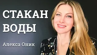 СТАКАН ВОДЫ ПО ЗЕЛАНДУ.  Алекса Оник