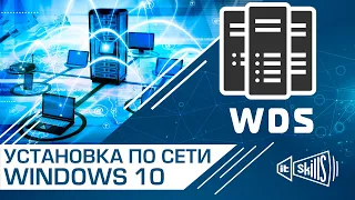 💪 WDS ч.2 Установка Windows 10 по локальной сети | Службы развертывания Windows