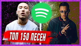 ТОП 150 ПЕСЕН SPOTIFY | ИХ ИЩУТ ВСЕ | СПОТИФАЙ