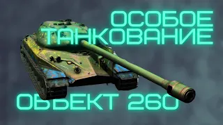 ОБЪЕКТ 260 - А НА НЕМ МОЖНО ТАНКОВАТЬ? + ОТКРЫТИЕ КЕЙСОВ. WOT BLITZ.