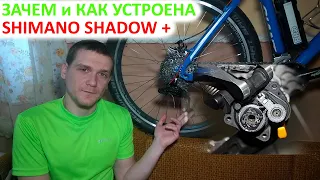 Shimano shadow plus | Зачем нужна и как устроена