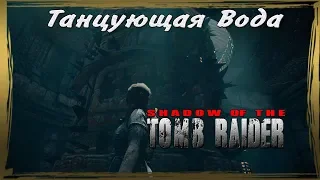 Shadow of the Tomb Raider:Танцующая Вода