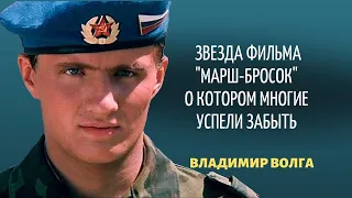 Звезда фильма "Марш-бросок" - Владимир Волга, о котором многие уже успели забыть.