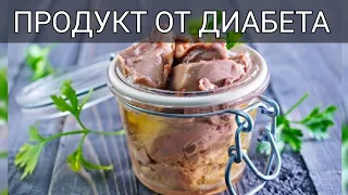 2 ЛУЧШИХ ПРОДУКТА ОТ САХАРНОГО ДИАБЕТА. ЕДА ОТ ВЫСОКОГО САХАРА В КРОВИ