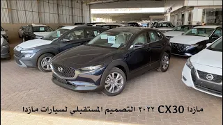 مازدا CX-30 ٢٠٢٢ وبعض السيارات الصغيرة