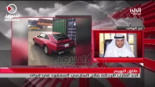 مداخلة أحد أقارب الرحالة فالح العازمي المفقود في إيران