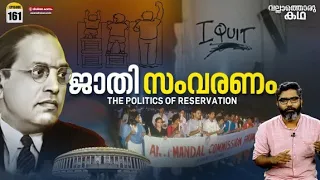 "ജാതി സംവരണത്തിൻ്റെ രാഷ്ട്രീയം"|"The Politics of Caste Based Reservation" |Vallathoru Katha Ep # 161