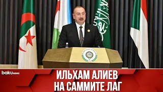 Президент Азербайджана Принял Участие в 31-м Саммите ЛАГ - ПРЯМАЯ ТРАНСЛЯЦИЯ | Baku TV | RU