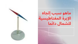 لماذا تتجه الإبرة المغناطيسية نحو الشمال دوما؟