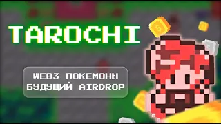 TAROCHI - ловля покемонов на блокчейне. Охотимся за дропом