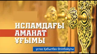 Аманатқа қияанат-1 / ұстаз Қабылбек Әліпбайұлы 💚 АЛИ студиясы