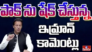 భారత్ ను ఎవ్వరూ ఏం పీకలేరు.. గ్రేట్ ! | Burning Topic | hmtv