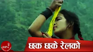 Nepali Adhunik Song | Chak Chake Rail Ko - Sambhu Rai/Parbati Rai/Kala Rai