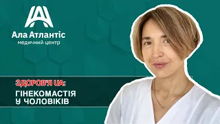 Виявлення та лікування раку грудних залоз у чоловіків: Світлана Романець на D1