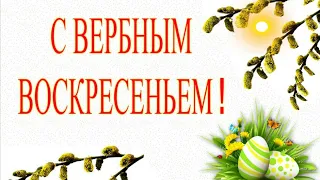 С ВЕРБНЫМ ВОСКРЕСЕНЬЕМ! Красивое Поздравление с Вербным Воскресеньем! Красивая Открытка Пожелания !