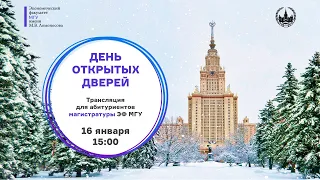 Виртуальный День открытых дверей для абитуриентов магистратуры ЭФ МГУ