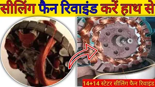 celling fan rewainding with hand |सीलिंग फैन हाथ से रिवाइंडिंग कैसे करें ,14+14 स्टेटर  सीलिंग फैन