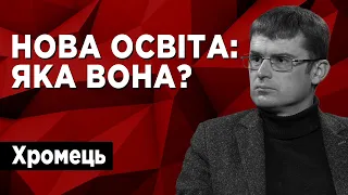 Що потрібно зробити для створення інакшої освіти? Віталій Хромець.