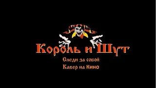 Король и Шут  - Следи за собой (Кавер на Кино)