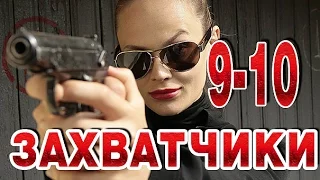 Захватчики 9-10 серия криминальный сериал