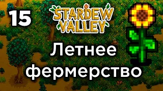 [15] Лето - Stardew Valley | Прохождение на русском