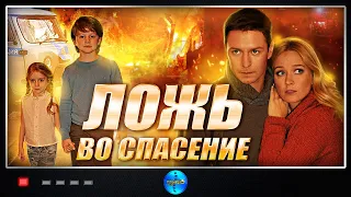 ОСТРОСЮЖЕТНЫЙ СЕРИАЛ. ВСЕ СЕРИИ ! Ложь во спасение. Сериал. Лучшие Сериалы