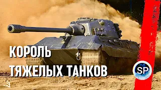 КОРОЛЬ ТЯЖЕЛЫХ ТАНКОВ - Е 75