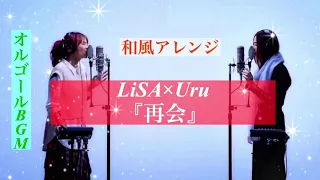 【和風BGM】再会/LiSA×Uru【1時間耐久】