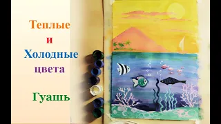 Теплые и холодные цвета / рисуем гуашью / художник Симоненко Любовь