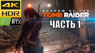 Shadow of the Tomb Raider прохождение без комментариев часть 1