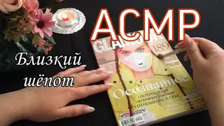 АСМР 🎀Листаю журнал GLAMOUR • Близкий шёпот 🌟Asmr MAGAZINE • Close whispers