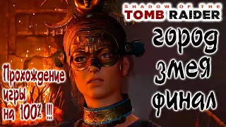 Shadow of the Tomb Raider Город Змея, Финал, Тайный город - Прохождение игры на 100% !!!