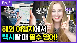 해외에서 택시 탈 일이 생겼다면? | 여행영어 | 해외 택시에서 쓰는 영어 | 택시영어 | 실전 영어 | 해외여행