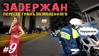 Хроники Психа #9 Первое задержание. Доездился | Мотобудни |