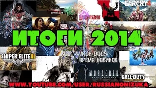ИТОГИ 2014 под GTA Online (Лучшие игры 2014 года)