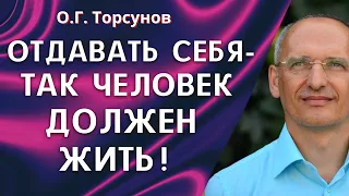 Отдавать себя. Полезно ли добро через силу? Торсунов О.Г.