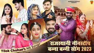 New Rajasthani Blockbuster Songs 2023 | Hits of Tilok Chohan | Marwadi Top10 Blockbuster Songs 2023