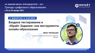 Чернышев Иван. Входное тестирование и Юрайт.Задания как инструменты онлайн-образования.